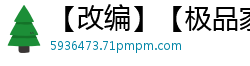 【改编】【极品家丁之春起萧墙】【作者：闷三儿】